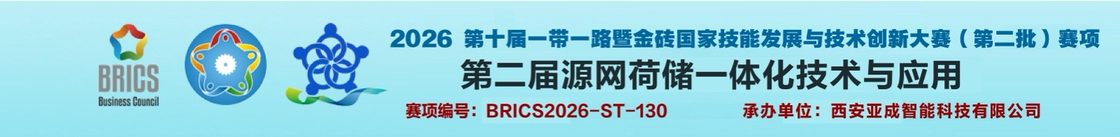 2026 第十届一带一路暨金砖国家技能发展与技术创新大赛（第二批）赛项 第二届源网荷储一体化技术与应用，赛项编号 BRICS2026-ST-130，承办单位：西安亚成智能科技有限公司