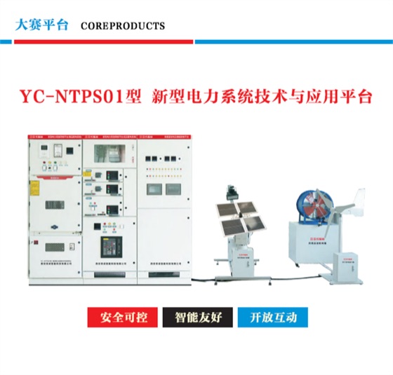 新型电力系统技术与应用平台